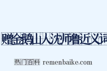 赠金鹅山人沈师鲁近义词是什么意思的图片